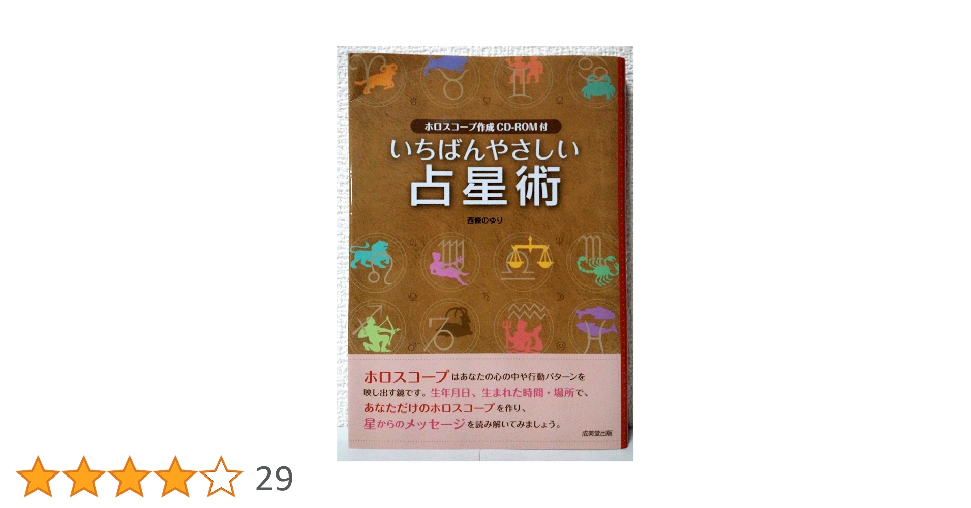いちばんやさしい占星術 CD-ROM付 いちばんやさしい占星術 | 西條 のゆり |本 | 通販